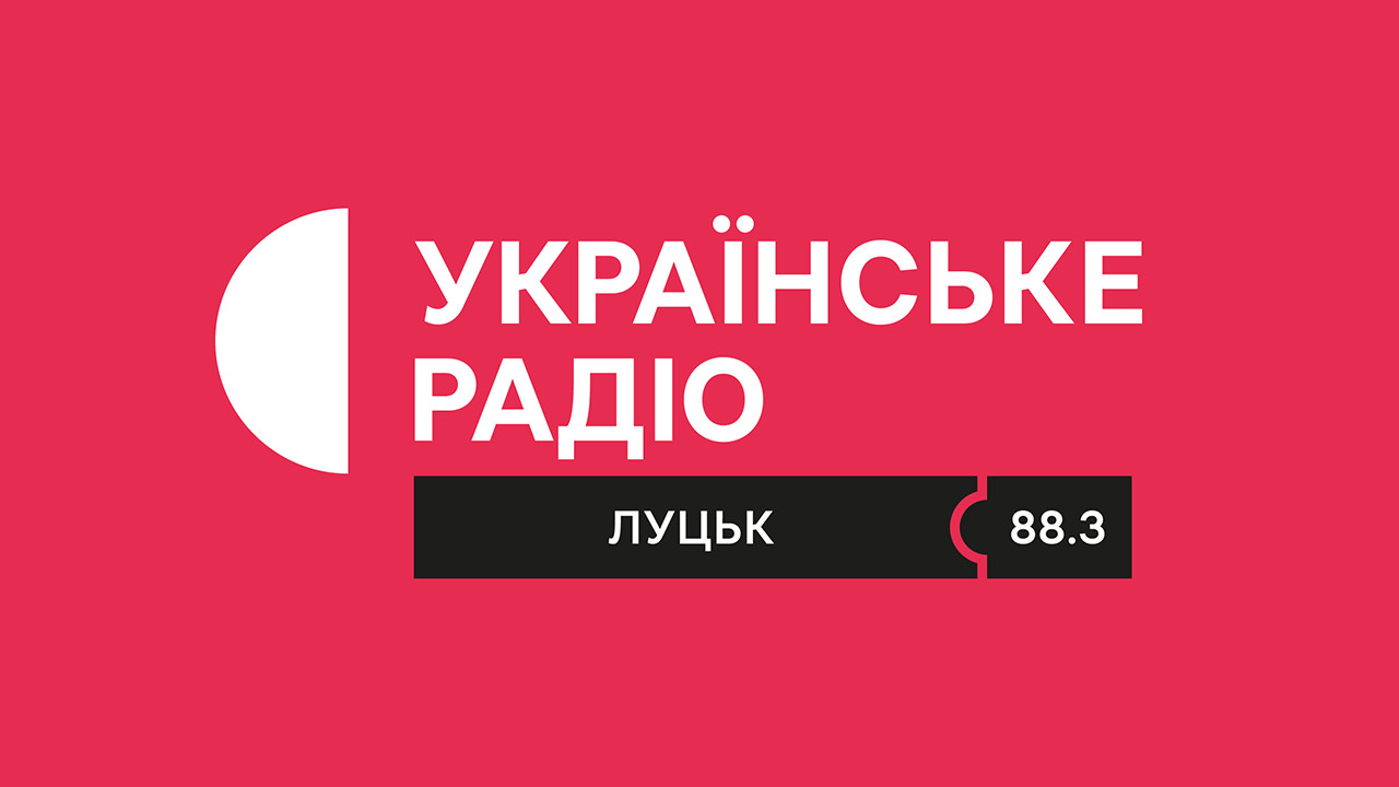 Українське радіо. Луцьк