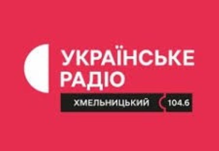 Українське радіо. Хмельницький