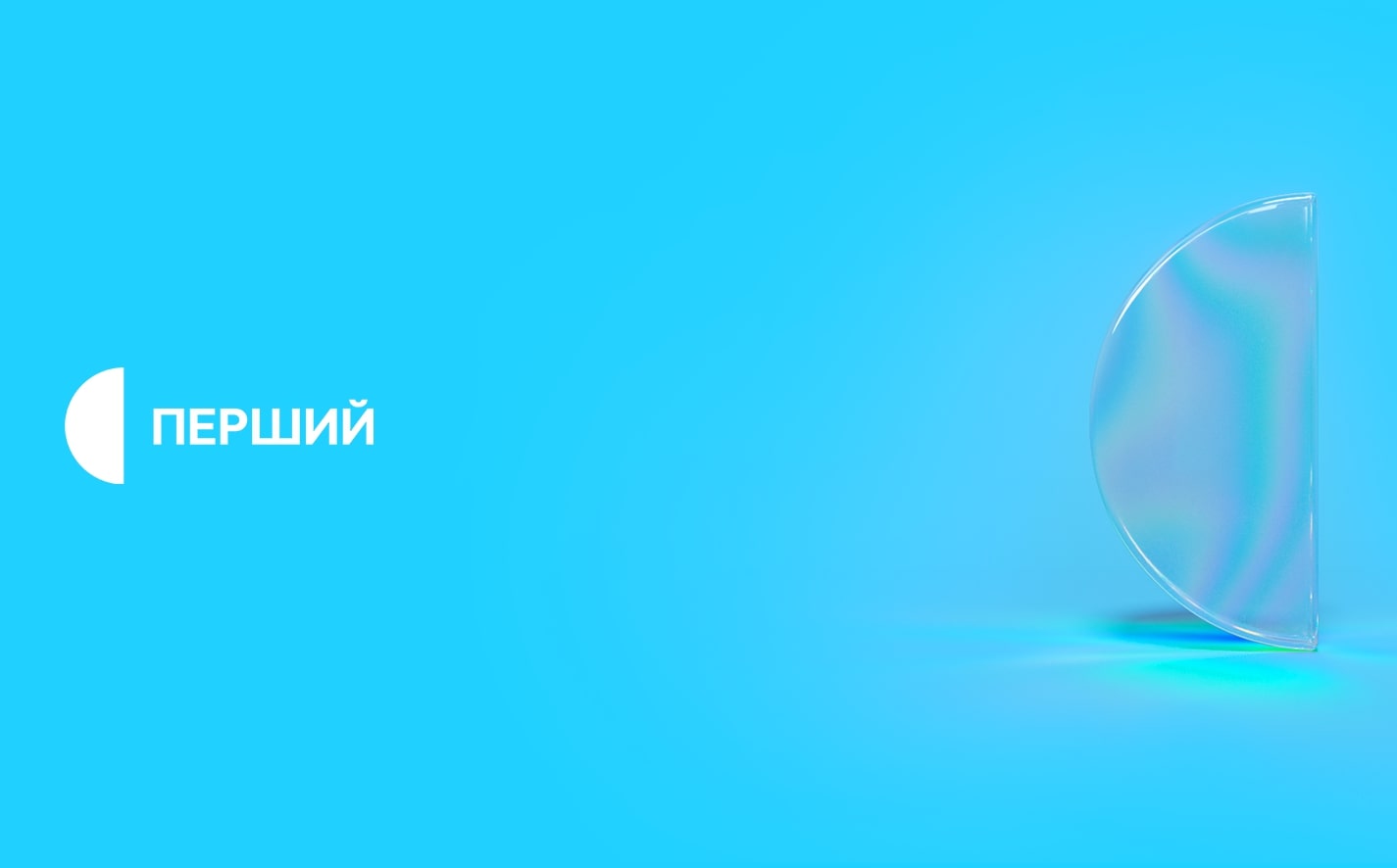 Перший