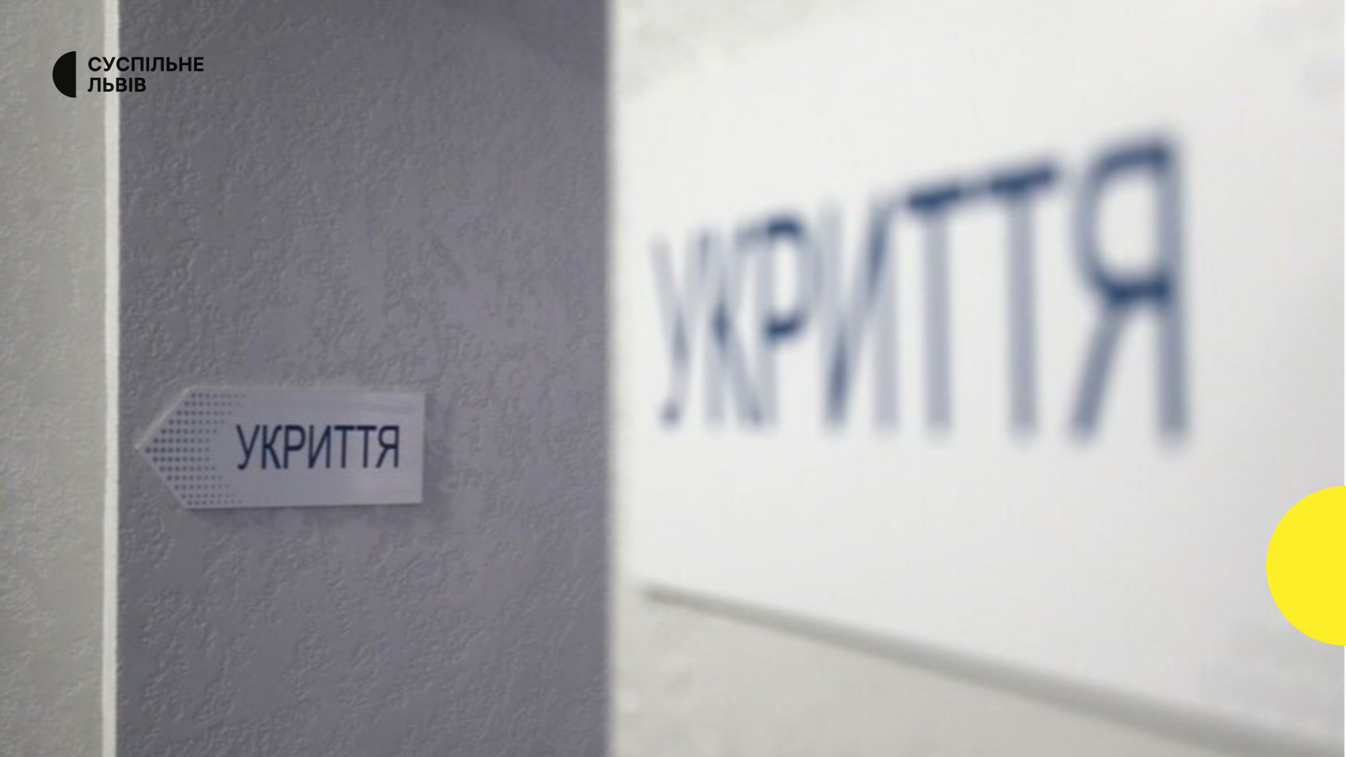 Львів’яни зможуть відремонтувати підвали під укриття за підтримки міста: умови програми