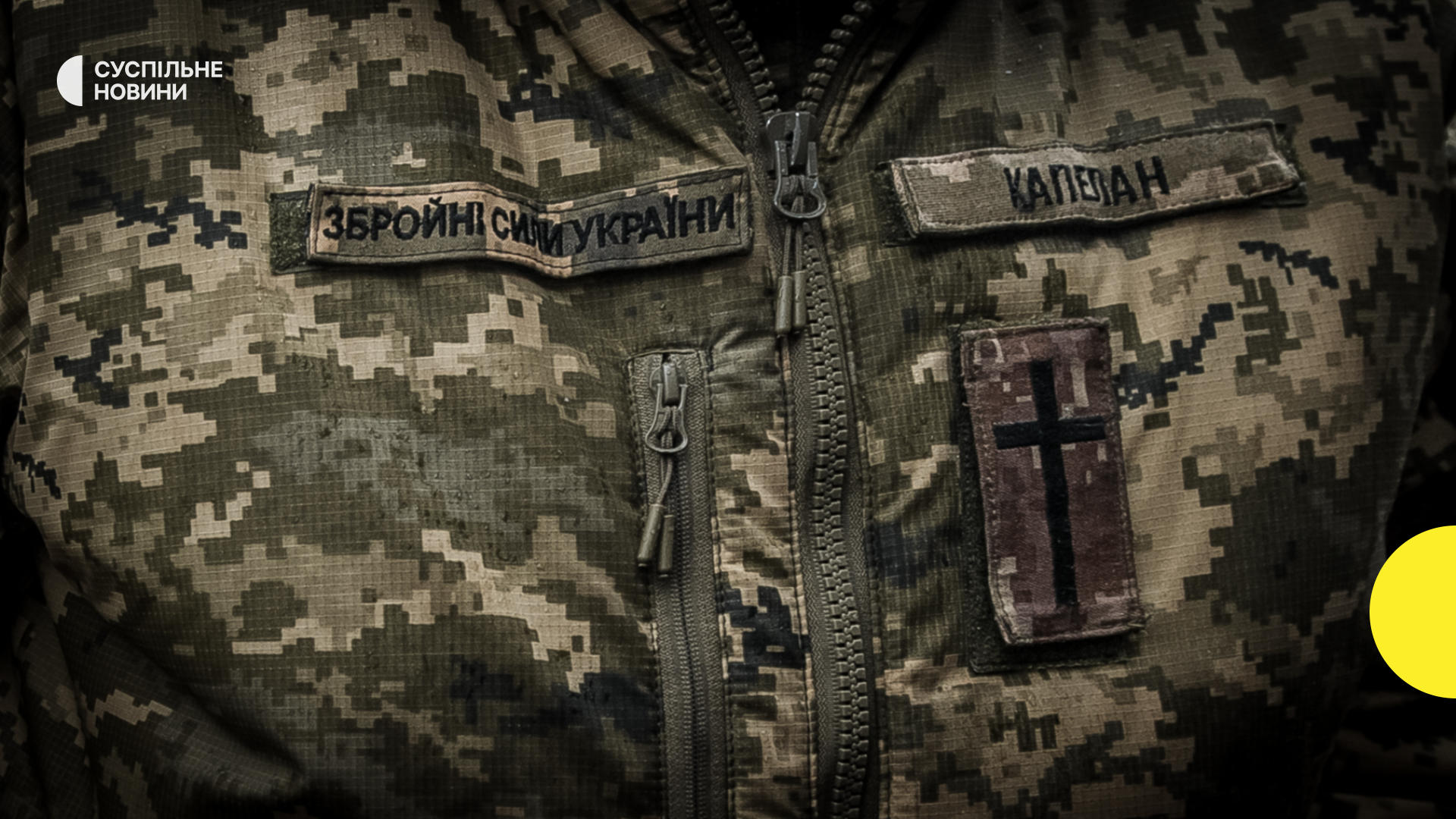Як служать українські капелани — фотоісторія