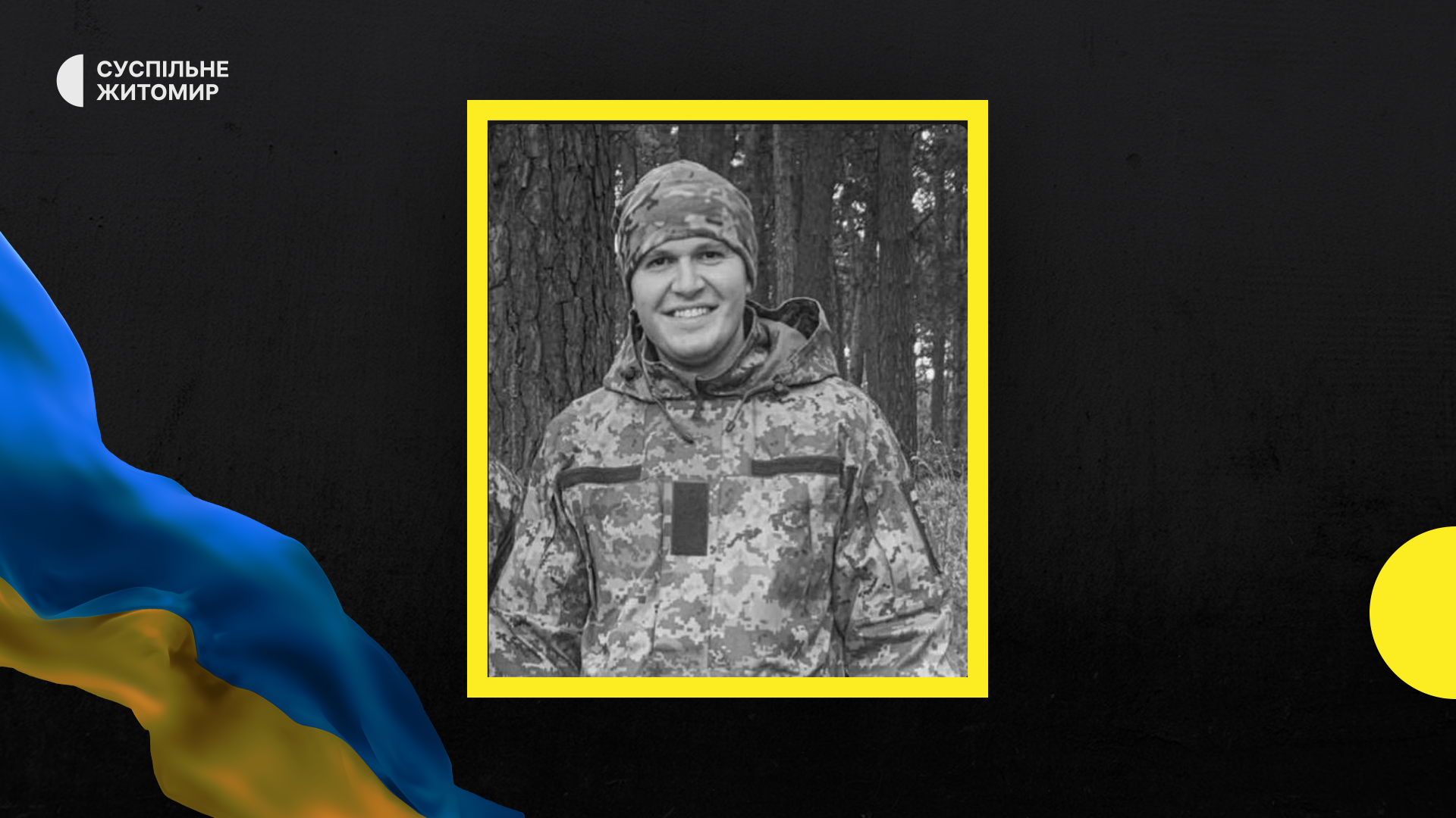 Житомирщина прощається зі своїми героями-оборонцями Житомирщина прощається зі своїми героями-оборонцями