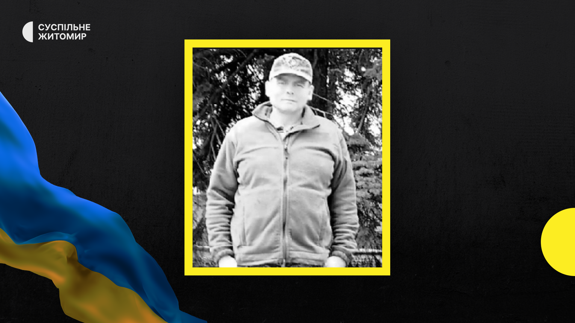 Житомирщина прощається зі своїми героями-оборонцями Житомирщина прощається зі своїми героями-оборонцями