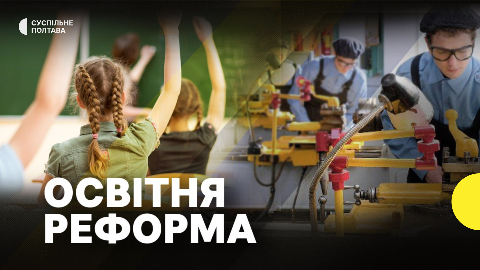Реформа освіти в Україні — Суспільне Полтава