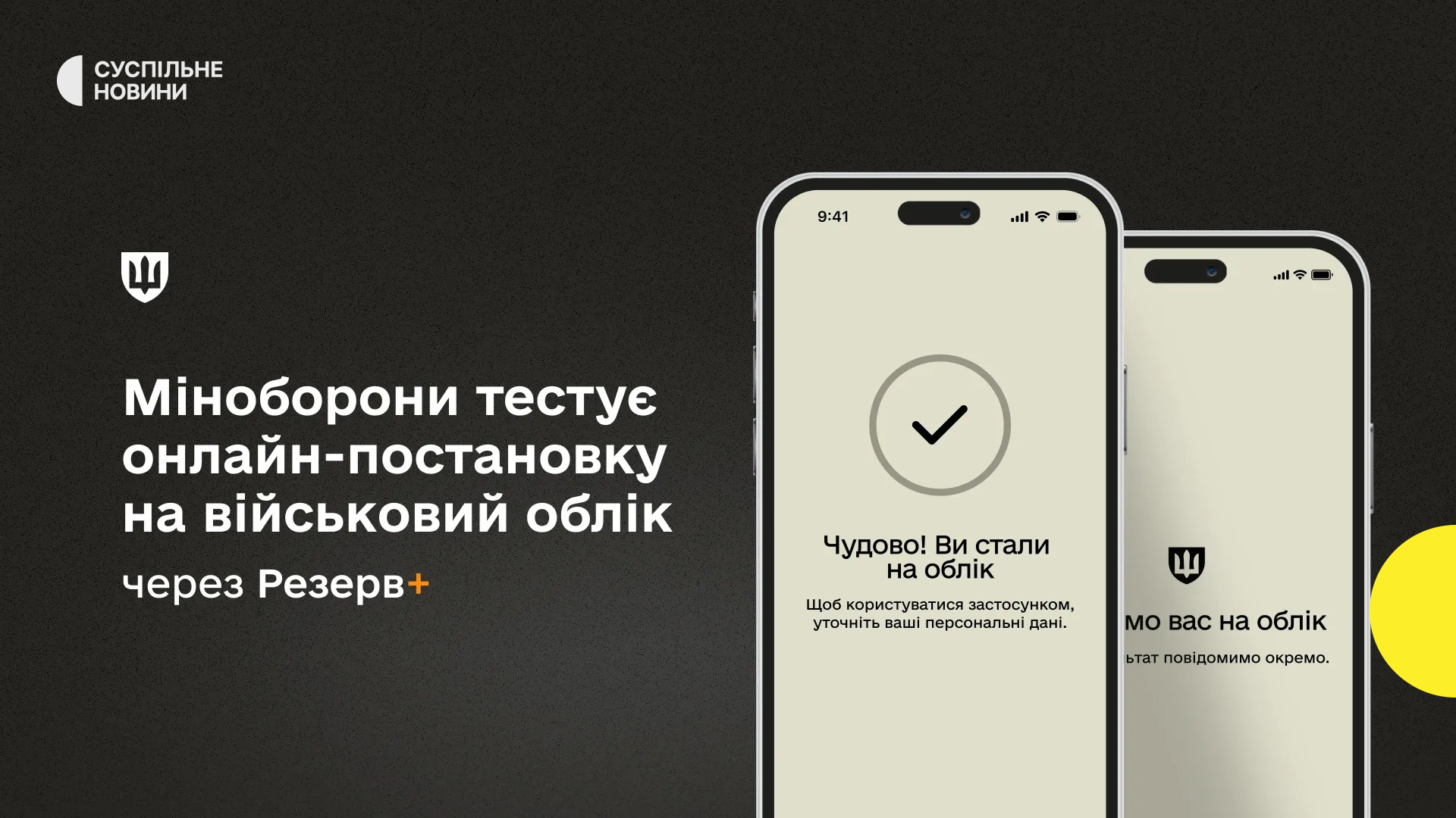 Міноборони запустило тестування онлайн-постановки на військовий облік через застосунок «Резерв+»