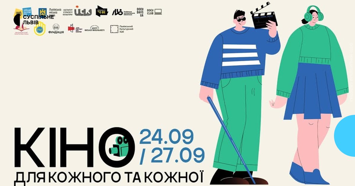 Львів відкриє двері мистецтву без бар’єрів: кінопроєкт для людей з порушеннями зору та слуху