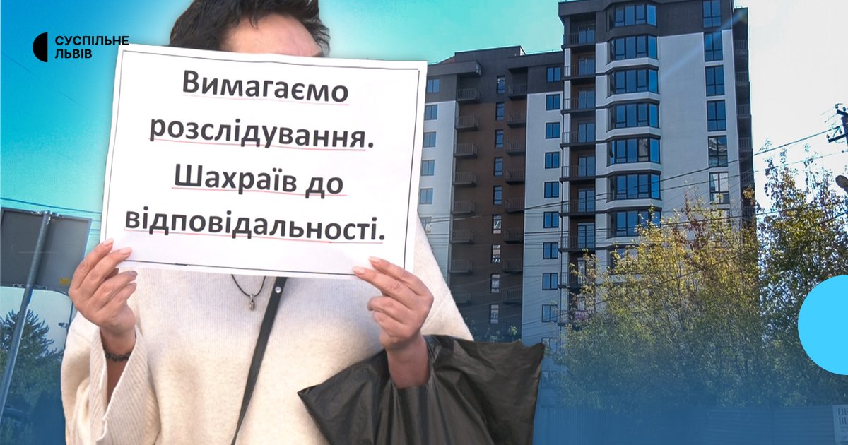 Львів’яни десять років чекають квартири у недобудованому ЖК “Панорамний”: забудовник зникає, а компанія намагається анулювати договори