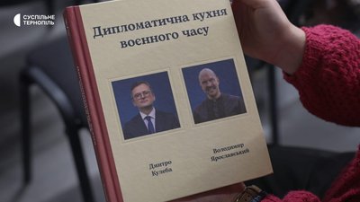 «Дипломатична кухня воєнного часу»: Дмитро Кулеба презентував свою книжку у Тернополі «Дипломатична кухня воєнного часу»: Дмитро Кулеба презентував свою книжку у Тернополі