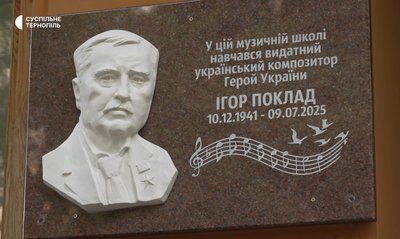 У Тернополі, відкрили меморіальну дошку, композитор, Ігор Поклад, музична школа, 29 вересня 2026 року У Тернополі, відкрили меморіальну дошку, композитор, Ігор Поклад, музична школа, 29 вересня 2026 року