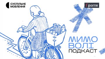 «Мимо волі» — подкаст Суспільного та видання «Ґрати»