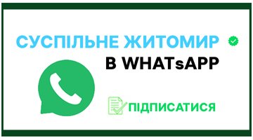 Банер вотсап Житомир