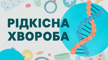 Рідкісна хвороба
