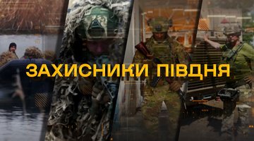 Захисники півдня