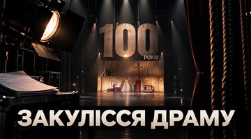 Закулісся драму. 100 років