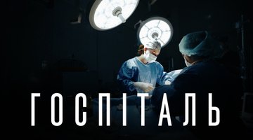 Документальний проєкт "Госпіталь"