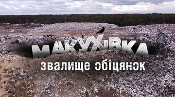 Банер Макухівка
