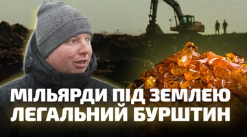 Мільярди під землею: легальний бурштин