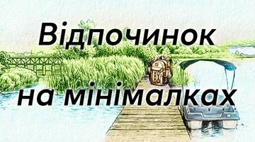 Відпочинок на мінімалках: відкривайте для себе Черкащину