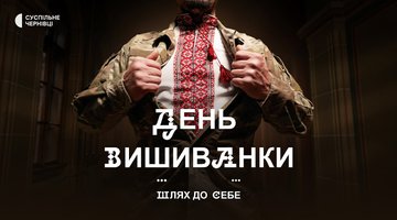Банер День Вишиванки Шлях до себе