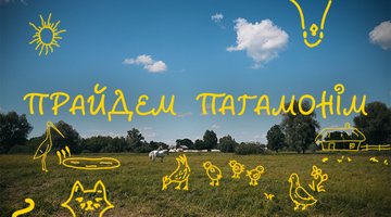 Проєкт "Прайдем Пагамонім" від Суспільне Чернігів