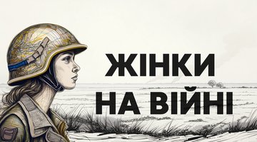 Жінки на війні: історії про тих, хто під час повномасштабного вторгнення не підкорився обставинам