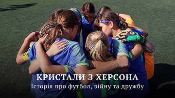 "Кристали з Херсона — історія про футбол, війну та дружбу": спецпроєкт Суспільного
