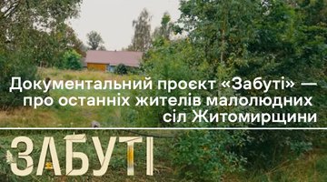 Банер "Забуті" Житомир