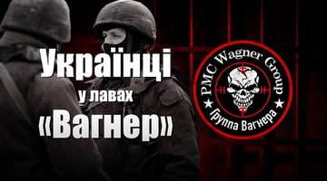 Українці у ПВК "Вагнер"