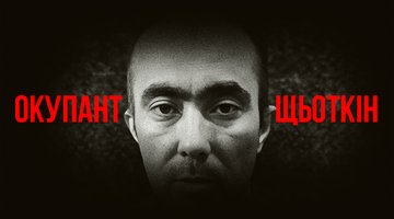 Документальний проєкт "Окупант Щьоткін"