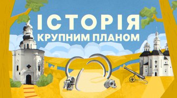 Історичний проєкт "Історія крупним планом"