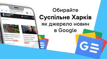Стежте за головними новинами Харківщини в Google Новинах