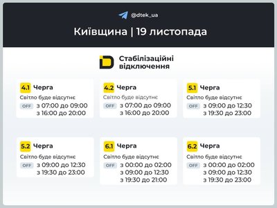 У Києві та області змінилися графіки вимкнення електроенергії У Києві та області змінилися графіки вимкнення електроенергії