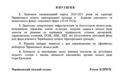 проєкт рішення виконкому про завершення опалювального сезону у Чернівцях проєкт рішення виконкому про завершення опалювального сезону у Чернівцях