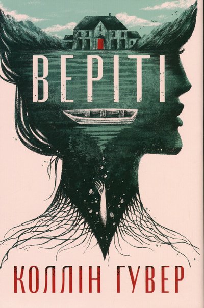 Українське видання "Веріті" Коллін Гувер Українське видання "Веріті" Коллін Гувер