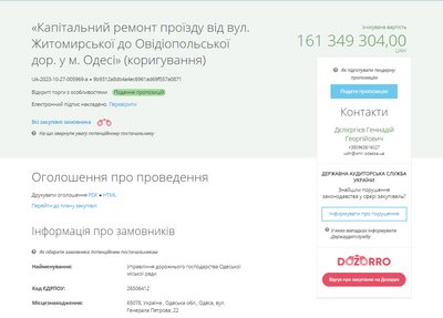 тендер на ремонт Овідіопольської дуги тендер на ремонт Овідіопольської дуги