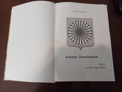 Петро Козубський, "Історія Лемківщини" Петро Козубський, "Історія Лемківщини"