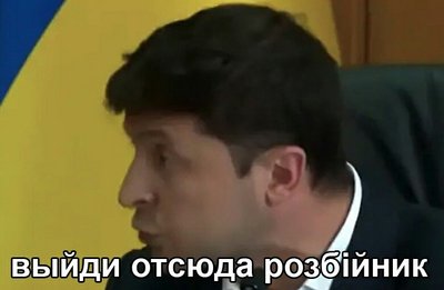 вийди отсюда розбійник зеленський мем