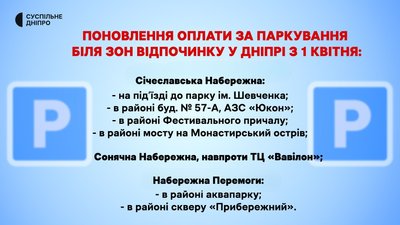 У Дніпрі біля популярних зон відпочинку поновлюють оплату за паркування: адреси У Дніпрі біля популярних зон відпочинку поновлюють оплату за паркування: адреси