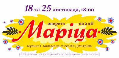 Маріці в одеській музкомедії Маріці в одеській музкомедії
