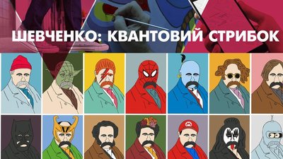 Виставка "Квантовий стрибок Шевченка" Виставка "Квантовий стрибок Шевченка"