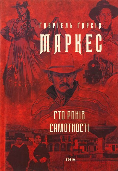 Книжка "Сто років самотності" Габріеля Гарсії Маркеса Книжка "Сто років самотності" Габріеля Гарсії Маркеса