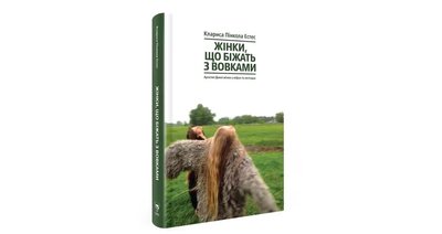 Книга "Жінки, що біжать з вовками" Клариси Пінкола Естес Книга "Жінки, що біжать з вовками" Клариси Пінкола Естес