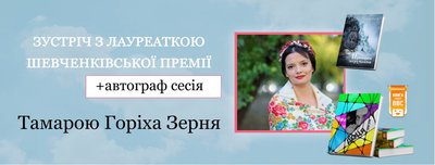 Куди піти в Одесі: Творча зустріч з Тамарою Горіха Зерня Куди піти в Одесі: Творча зустріч з Тамарою Горіха Зерня