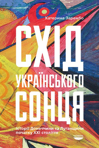 Книжки про український Донбас — що радить почитати Катерина Зарембо Книжки про український Донбас — що радить почитати Катерина Зарембо