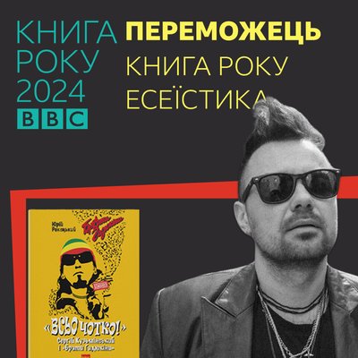 "Книга року BBC 2024" оголосила переможців: хто ними стали "Книга року BBC 2024" оголосила переможців: хто ними стали