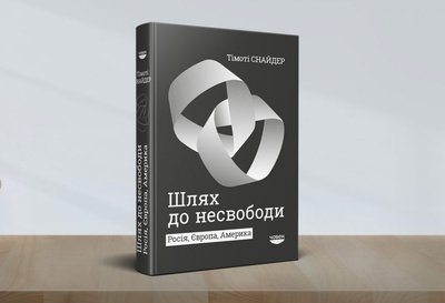 "Шлях до несвободи" Тімоті Снайдера "Шлях до несвободи" Тімоті Снайдера