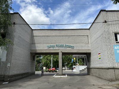 1 лікарня Кременчука 1 лікарня Кременчука