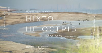 Афіша виставки "#ніхто_не_острів"