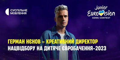 Герман Нєнов — креативний директор нацвідбору на "Дитяче Євробачення 2023" Герман Нєнов — креативний директор нацвідбору на "Дитяче Євробачення 2023"