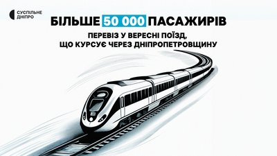 Потяг, який курсує через Дніпро став найпопулярнішим маршрутом у вересні – Укрзалізниця Потяг, який курсує через Дніпро став найпопулярнішим маршрутом у вересні – Укрзалізниця